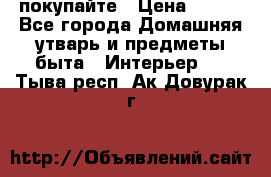 покупайте › Цена ­ 668 - Все города Домашняя утварь и предметы быта » Интерьер   . Тыва респ.,Ак-Довурак г.